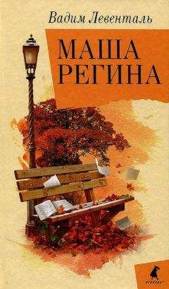 Читайте книги онлайн на Bookidrom.ru! Бесплатные книги в одном клике Вадим Левенталь - Маша Регина