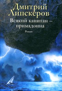 Дмитрий Липскеров - Всякий капитан - примадонна