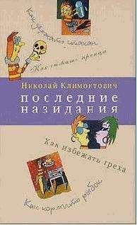 Читайте книги онлайн на Bookidrom.ru! Бесплатные книги в одном клике Николай Климонтович - Последние назидания