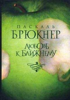 Читайте книги онлайн на Bookidrom.ru! Бесплатные книги в одном клике Паскаль Брюкнер - Любовь к ближнему