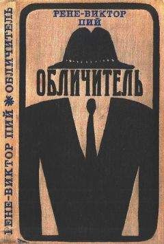 Читайте книги онлайн на Bookidrom.ru! Бесплатные книги в одном клике Рене-Виктор Пий - Обличитель