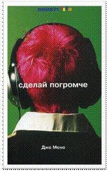 Читайте книги онлайн на Bookidrom.ru! Бесплатные книги в одном клике Джо Мино - Сделай погромче