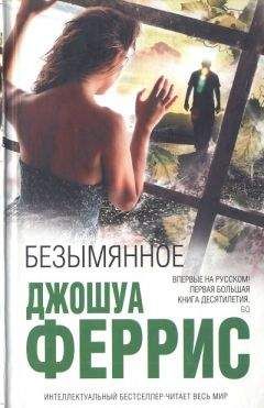 Читайте книги онлайн на Bookidrom.ru! Бесплатные книги в одном клике Джошуа Феррис - Безымянное