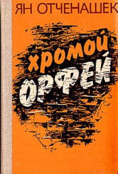 Читайте книги онлайн на Bookidrom.ru! Бесплатные книги в одном клике Ян Отченашек - Хромой Орфей