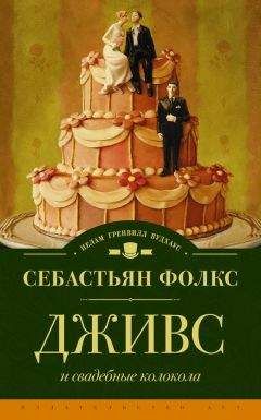 Читайте книги онлайн на Bookidrom.ru! Бесплатные книги в одном клике Себастьян Фолкс - Дживс и свадебные колокола