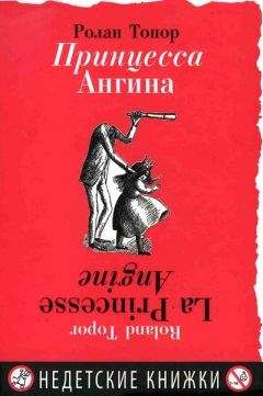 Читайте книги онлайн на Bookidrom.ru! Бесплатные книги в одном клике Ролан Топор - Принцесса Ангина