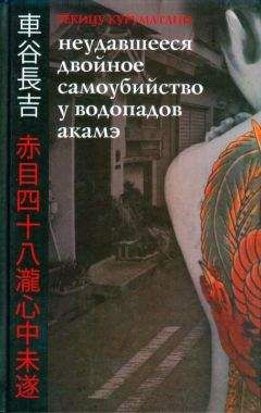 Читайте книги онлайн на Bookidrom.ru! Бесплатные книги в одном клике Куруматани Тёкицу - Неудавшееся Двойное Самоубийство у Водопадов Акамэ