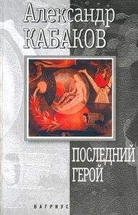 Читайте книги онлайн на Bookidrom.ru! Бесплатные книги в одном клике Александр Кабаков - Последний герой