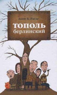 Читайте книги онлайн на Bookidrom.ru! Бесплатные книги в одном клике Анне Рагде - Тополь берлинский