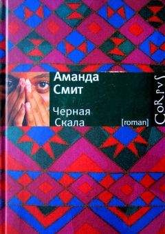 Читайте книги онлайн на Bookidrom.ru! Бесплатные книги в одном клике Аманда Смит - Черная Скала
