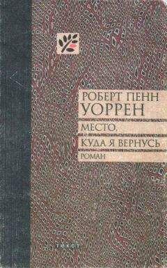 Роберт Уоррен - Место, куда я вернусь