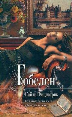 Читайте книги онлайн на Bookidrom.ru! Бесплатные книги в одном клике Кайли Фицпатрик - Гобелен