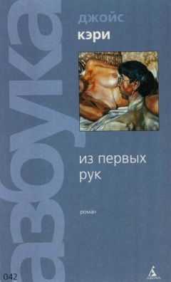 Читайте книги онлайн на Bookidrom.ru! Бесплатные книги в одном клике Джойс Кэри - Из первых рук
