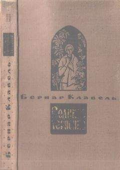 Читайте книги онлайн на Bookidrom.ru! Бесплатные книги в одном клике Бернар Клавель - Тот, кто хотел увидеть море