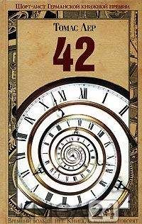 Читайте книги онлайн на Bookidrom.ru! Бесплатные книги в одном клике Томас Лер - 42