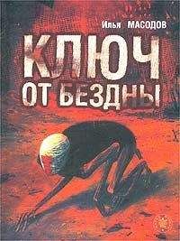 Читайте книги онлайн на Bookidrom.ru! Бесплатные книги в одном клике Илья Масодов - Ключ от бездны
