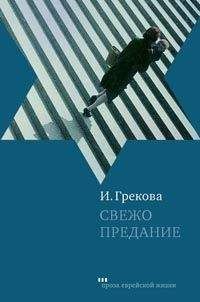 Читайте книги онлайн на Bookidrom.ru! Бесплатные книги в одном клике И. Грекова - Свежо предание