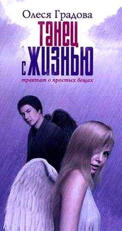 Читайте книги онлайн на Bookidrom.ru! Бесплатные книги в одном клике Олеся Градова - Танец с жизнью. Трактат о простых вещах