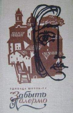 Читайте книги онлайн на Bookidrom.ru! Бесплатные книги в одном клике Эдмонда Шарль-Ру - Забыть Палермо