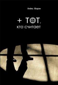 Читайте книги онлайн на Bookidrom.ru! Бесплатные книги в одном клике Алекс Форэн - + тот кто считает