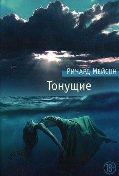 Читайте книги онлайн на Bookidrom.ru! Бесплатные книги в одном клике Ричард Мейсон - Тонущие