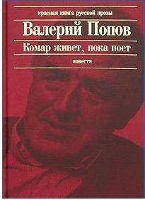 Читайте книги онлайн на Bookidrom.ru! Бесплатные книги в одном клике Валерий Попов - Комар живет, пока поет