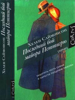 Читайте книги онлайн на Bookidrom.ru! Бесплатные книги в одном клике Хелен Саймонсон - Последний бой майора Петтигрю