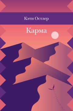 Читайте книги онлайн на Bookidrom.ru! Бесплатные книги в одном клике Кэти Остлер - Карма