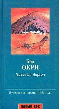 Читайте книги онлайн на Bookidrom.ru! Бесплатные книги в одном клике Бен Окри - Голодная дорога