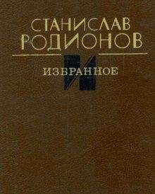 Читайте книги онлайн на Bookidrom.ru! Бесплатные книги в одном клике Станислав Родионов - Избранное