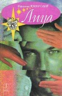 Читайте книги онлайн на Bookidrom.ru! Бесплатные книги в одном клике Джоанна Кингслей - Лица
