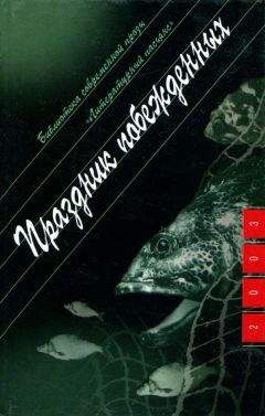 Читайте книги онлайн на Bookidrom.ru! Бесплатные книги в одном клике Борис Цытович - Праздник побежденных: Роман. Рассказы