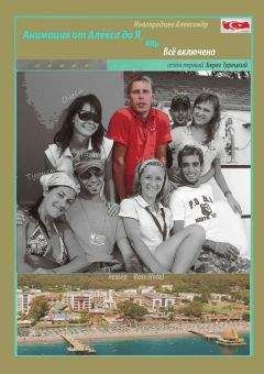 Читайте книги онлайн на Bookidrom.ru! Бесплатные книги в одном клике Александр Новгородцев - Анимация от Алекса до Я, или Всё включено