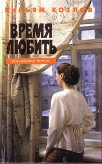 Читайте книги онлайн на Bookidrom.ru! Бесплатные книги в одном клике Вильям Козлов - Время любить