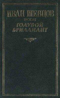 Читайте книги онлайн на Bookidrom.ru! Бесплатные книги в одном клике Иван Шевцов - Голубой бриллиант
