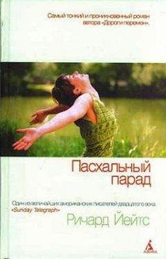 Читайте книги онлайн на Bookidrom.ru! Бесплатные книги в одном клике Ричард Йейтс - Пасхальный парад