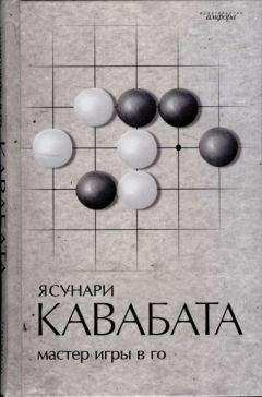 Читайте книги онлайн на Bookidrom.ru! Бесплатные книги в одном клике Ясухиро Кавабата - Мастер игры в го