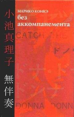 Читайте книги онлайн на Bookidrom.ru! Бесплатные книги в одном клике Марико Коикэ - Без аккомпанемента