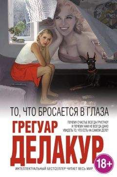 Читайте книги онлайн на Bookidrom.ru! Бесплатные книги в одном клике Грегуар Делакур - То, что бросается в глаза