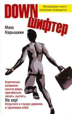 Читайте книги онлайн на Bookidrom.ru! Бесплатные книги в одном клике Макс Нарышкин - Downшифтер