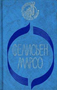 Читайте книги онлайн на Bookidrom.ru! Бесплатные книги в одном клике Фелисьен Марсо - На волка слава…