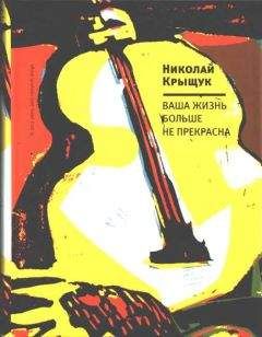 Читайте книги онлайн на Bookidrom.ru! Бесплатные книги в одном клике Николай Крыщук - Ваша жизнь больше не прекрасна