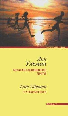 Читайте книги онлайн на Bookidrom.ru! Бесплатные книги в одном клике Лин Ульман - Благословенное дитя