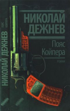 Читайте книги онлайн на Bookidrom.ru! Бесплатные книги в одном клике Николай Дежнев - Пояс Койпера