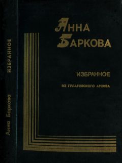 Читайте книги онлайн на Bookidrom.ru! Бесплатные книги в одном клике Анна Баркова - Избранное. Из гулаговского архива