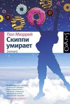 Читайте книги онлайн на Bookidrom.ru! Бесплатные книги в одном клике Пол Мюррей - Скиппи умирает