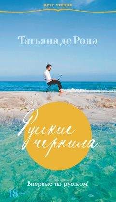 Читайте книги онлайн на Bookidrom.ru! Бесплатные книги в одном клике Татьяна де Ронэ - Русские чернила