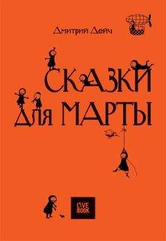 Читайте книги онлайн на Bookidrom.ru! Бесплатные книги в одном клике Дмитрий Дейч - СКАЗКИ ДЛЯ МАРТЫ