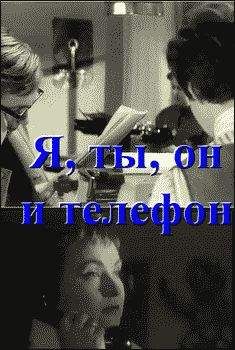 Читайте книги онлайн на Bookidrom.ru! Бесплатные книги в одном клике Анар - Я, ты, он и телефон