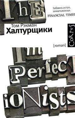 Читайте книги онлайн на Bookidrom.ru! Бесплатные книги в одном клике Том Рэкман - Халтурщики